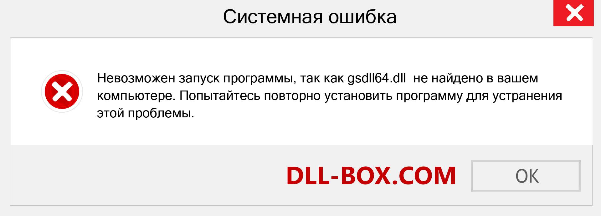 Файл gsdll64.dll отсутствует ?. Скачать для Windows 7, 8, 10 - Исправить gsdll64 dll Missing Error в Windows, фотографии, изображения