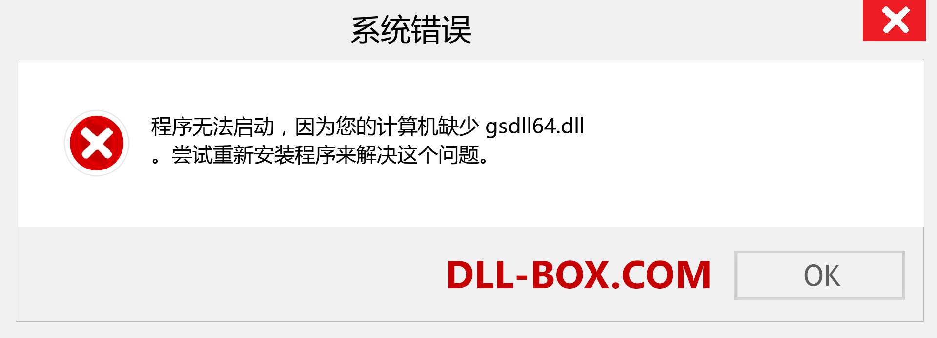 gsdll64.dll 文件丢失？。 适用于 Windows 7、8、10 的下载 - 修复 Windows、照片、图像上的 gsdll64 dll 丢失错误